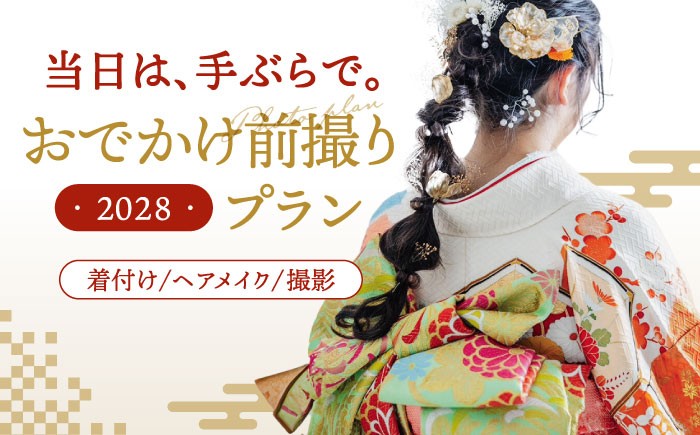 
                  【先行受付】【2028年に成人式をお控えの方限定】二十歳のおでかけ前撮りプラン（2月～12月） ▼着物 着付け 体験 福岡 成人 イベント 桂川町/studio.FELIZ [ADBU005]
                