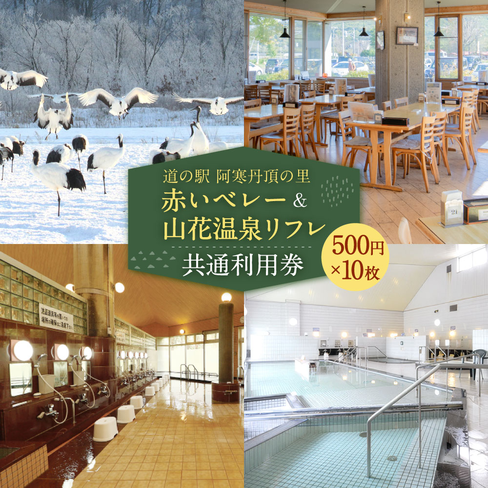 【ふるさと納税】「道の駅 阿寒丹頂の里赤いベレー」＆「山花温泉リフレ」共通利用券 計5000円分（500円×10枚） 利用券 施設利用券 入浴券 お食事券 チケット 温泉 食事 レストラン 旅行 観光 トラベル 北海道 釧路市 送料無料
