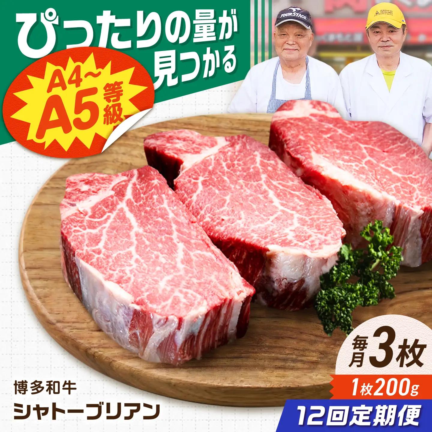 【12回定期便】博多和牛シャトーブリアン 600g（200g×3） 広川町 / 肉のくまもと屋株式会社[AFCN022]