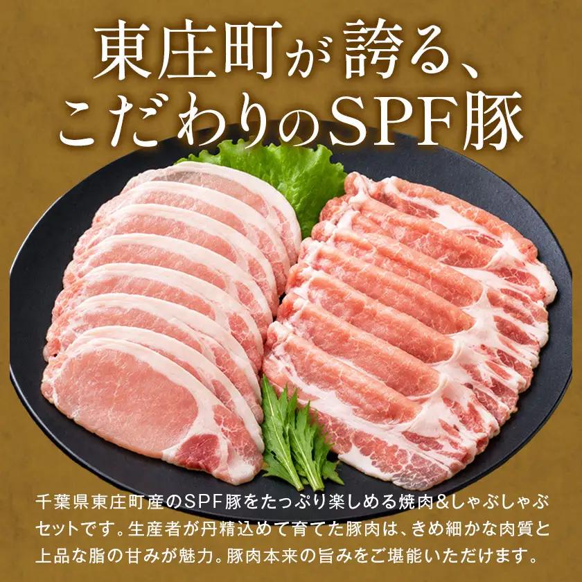 東庄町産SPF豚 焼肉&しゃぶしゃぶセット 計2kg 田谷ミートセンター 焼肉 しゃぶしゃぶ