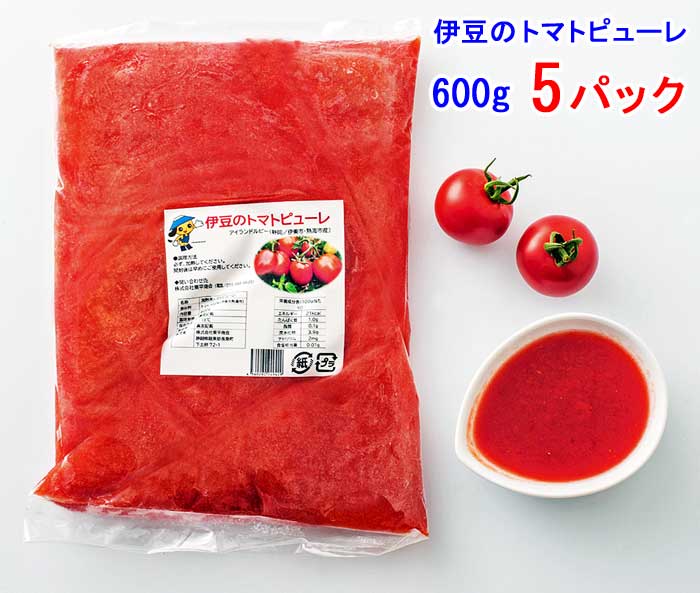 【ふるさと納税】伊豆のトマトピューレ(加熱用) 600g×5パック ご当地ブランド“トマト”!