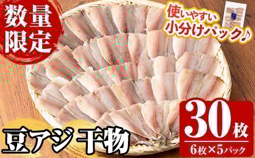 《数量限定》国産 冷凍 豆アジの干物 30枚！ (6枚×5パック)  鯵 アジ あじ 魚 魚介類 海産物 ひもの 開き おかず おつまみ お惣菜 小分け パック 冷凍 セット【全栄フーズ】【A-1708H】