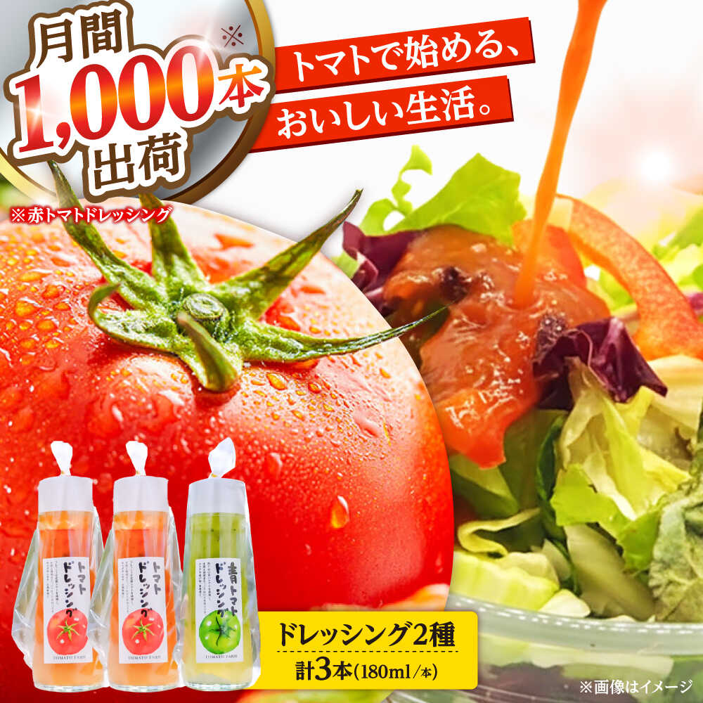 【ふるさと納税】トマトドレッシング(3本)詰め合わせセット 日田市 / 有限会社マルカ農園(トマトファーム) とまと ドレッシング[ARAH003]