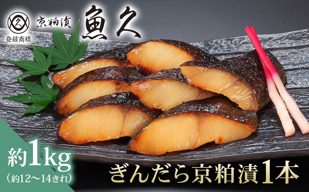 
            【京粕漬 魚久】ぎんだら京粕漬（1本：約1ｋｇ）【魚久 魚 ぎんだら 銀だら 粕漬け 酒粕 味付き 加工品 旨味 グルメ 夕飯】
          