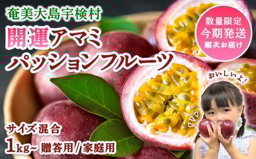 
            開運 パッションフルーツ   ( 選べる 家庭用 贈答用 ）サイズ混合 1kg~ 【2025年6月中旬～順次発送】鹿児島県産 国産 奄美大島 宇検村 果物 フルーツ リリコイ 果物時計草 南国 品種 産地直送 農家直送 デザート 家庭用 お取り寄せ 特産品 旬 新物 奄美大島開運酒造 夏 人気
          
