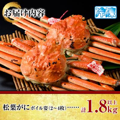 ふるさと納税 境港市 松葉がにボイル姿(2-4枚/計1.8kg) |  | 03
