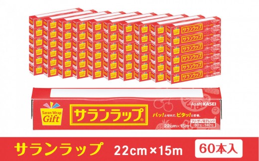 
                  サランラップ家庭用22cm×15m(60本)(ノベルティ仕様)
                