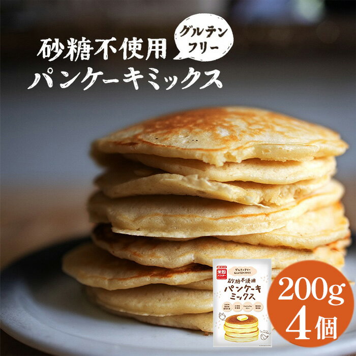 【ふるさと納税】グルテンフリー砂糖不使用パンケーキミックスセット（200g×4個セット） ／ パンケーキミックス ホットケーキミックス グルテンフリー 砂糖不使用 米粉 大豆粉 アルミフリー 無添加志向 手作り おやつ 朝食 子ども 食事系アレンジ お菓子作り No.598