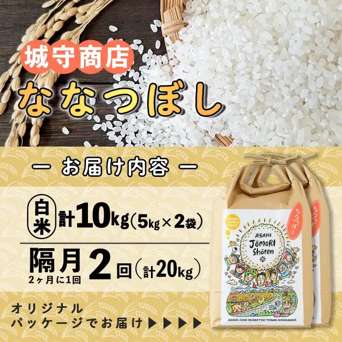 ＜隔月定期便＞「朝日町のお米」 ななつぼし 玄米 (計20kg・5kg×2袋×隔月2回) 【先行予約受付中・2026年11月から順次発送予定】 士別産 米 新米 お米  玄米 定期便 北海道米 ごはん