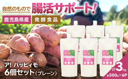 2826 ア！ハッピィモ6個セット（プレーン） KN113-001-06 鹿屋市県産 いも 芋 さつま芋 飲料 発酵食品 乳酸菌 HMS ふるさと納税 鹿児島 鹿屋市 おすすめ ランキング プレゼント ギフト