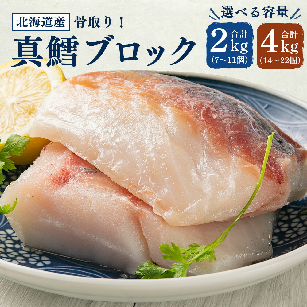 【ふるさと納税】骨取り！北海道産 真鱈 ブロック 選べる 2kg (7～11個) 4kg (14～22個) | 鱈 たら 下処理済 業務用 味付き 焼くだけ 簡単調理 魚 切り身 切身 小樽市　北海道 送料無料 冷凍