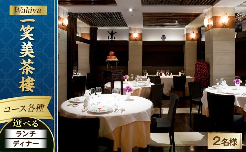 
            Wakiya一笑美茶樓　コース各種（2名様）
          