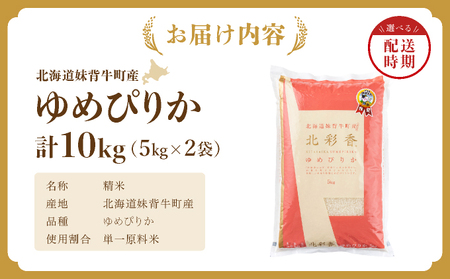A010 令和６年産 妹背牛産【北彩香（ゆめぴりか）】白米10kｇ（3月発送）