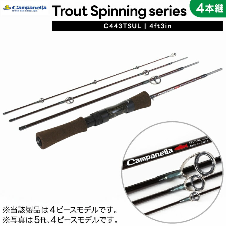 【ふるさと納税】オールハンドメイドルアーロッド トラウトスピニング 2本継 (C443TSUL) Campanella カムパネラ（BI108）