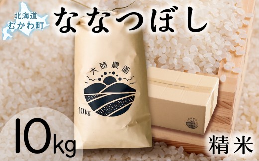 【令和7年産】 ななつぼし 精米 10kg×1 【 ふるさと納税 人気 おすすめ ランキング お米 米 こめ コメ 白米 ご飯 精米 ななつぼし ごはん 道産米 家計応援 北海道 むかわ町 送料無料 】 MKWF010