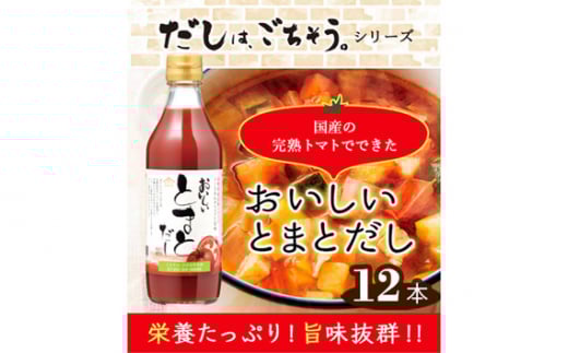 おいしいトマトだし　360ml　12本セット ／ トマト とまと 真鯛 だし ダシ 出汁 調味料 簡単 手軽 便利 美味しい 旨味 トマトスープ 鍋 なべ ロールキャベツ トマト煮 煮込み料理 ミネストローネ 愛知県 No.151