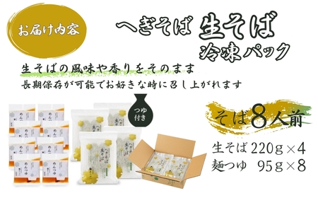 へぎそば 生そば(冷凍パック) 8人前 わたや/生そば 生蕎麦 生そば 生蕎麦 生そば 生蕎麦 生そば 生蕎麦