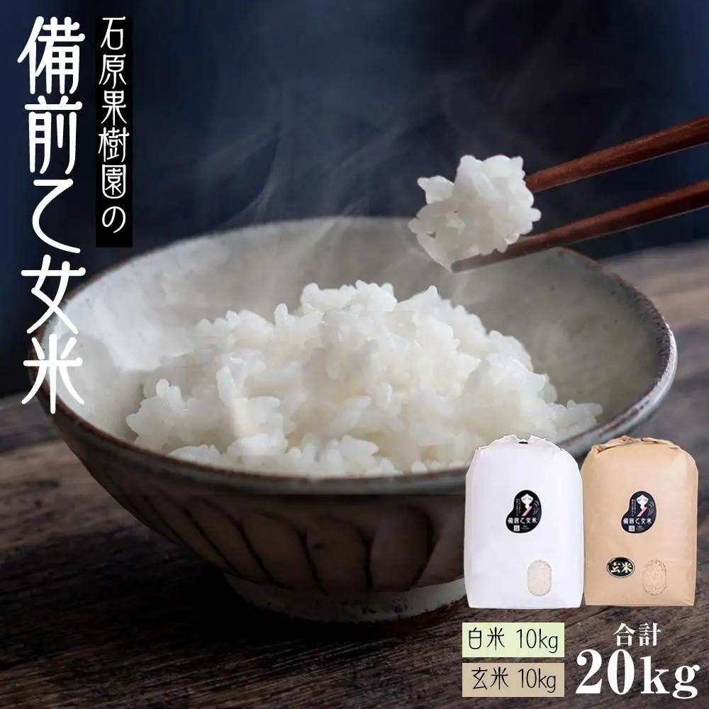 令和8年産 石原果樹園の備前乙女 米  20kg ( 白 米  10kg + 玄米10kg）乳酸菌栽培