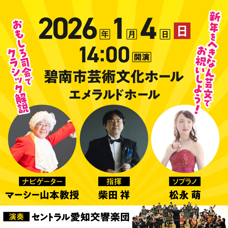 碧南市芸術文化ホール「１/4 ニューイヤー・オーケストラコンサート」チケット 音楽 クラシック 楽器 演奏 ソプラノ 歌手 新年 初笑い ホール コンサート チケット 券 H202-001