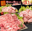 【ふるさと納税】数量限定 豚肉 切り落とし 鶏肉 モモ ムネ セット 小分け 合計3.1kg 国産 食品 ポーク チキン おかず 人気 大満足 万能食材 豚丼 焼肉 から揚げ とり天 炒め物 お弁当 おつまみ 詰め合わせ 食べ比べ おすすめ お取り寄せ おすそ分け 宮崎県 日南市 送料無料