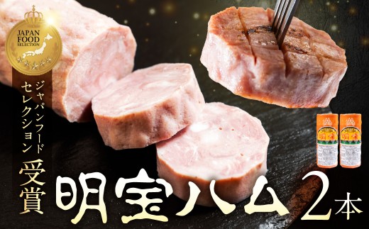 明宝ハム２本入 約1kg /プレスハム ポークハム 国産豚肉 人気 おつまみ 肉 おかず 岐阜県 名産品 バーベキュー 食品 精肉 肉加工品 加工品 ハム ステーキ ギフト セット BBQ お中元 お歳暮 お返し 真空 冷蔵 明宝 めいほう 郡上市 10000円 G0652