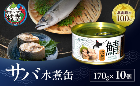 北海道オホーツク枝幸産 さば水煮 缶詰170g×10個 水揚げ当日フレッシュパック！［海洋食品］【 さば サバ サバ缶 缶詰 新鮮 惣菜 保存 長期 加工食品 魚貝 魚介 北海道 オホーツク 枝幸 】