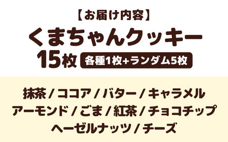 くまちゃんクッキー15枚 滋賀県長浜市/エベーヌ駅前通り洋菓子本店[AQAB008]