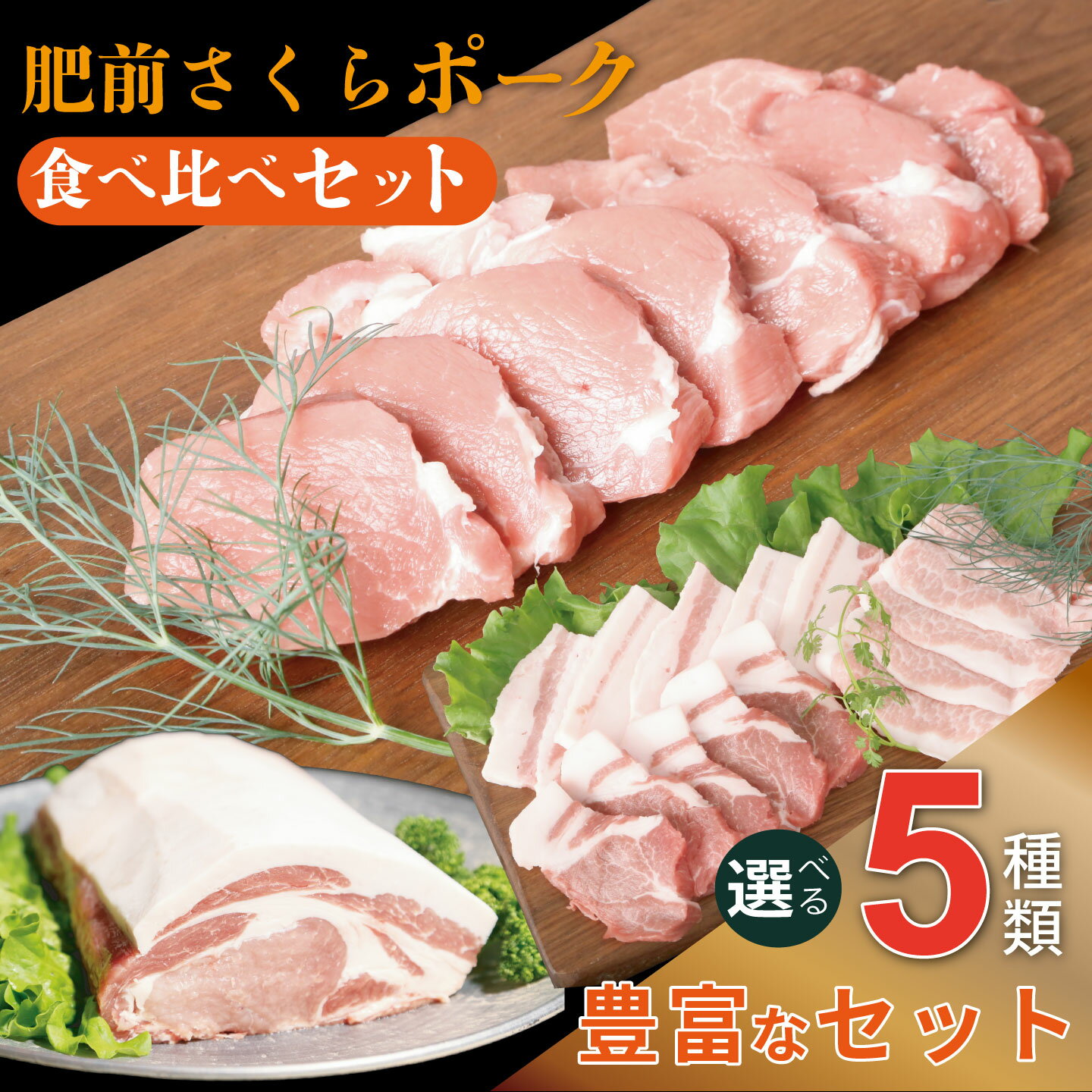 【ふるさと納税】肥前さくらポーク 【選べる部位&セット】：B160-047