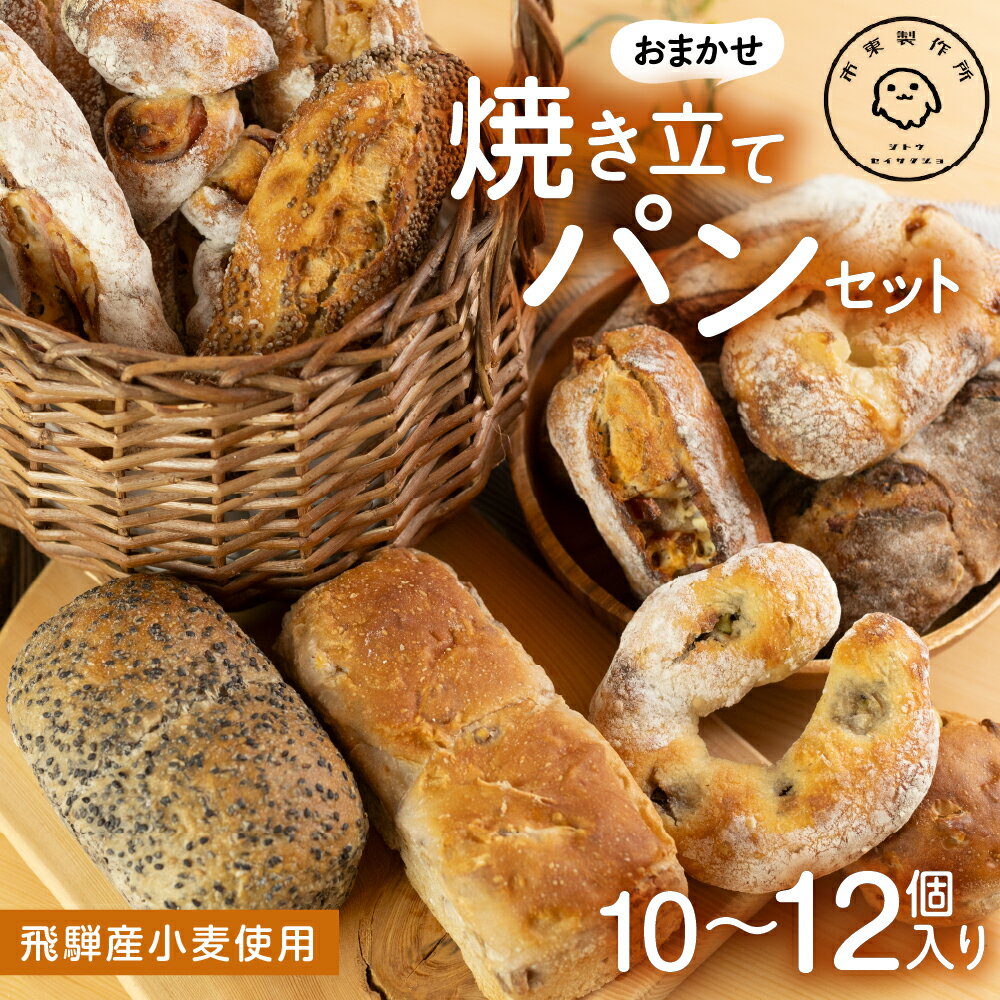 【ふるさと納税】パン 市東製作所おまかせパンセット Lサイズ（10-12個程度）冷凍パン 種類おまかせ ランダム パン 詰合せ ハードパン 惣菜パン スイーツ デザート 冷凍 定期便 飛騨市 どやな飛騨市