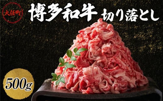 博多和牛切り落とし　500ｇ【牛肉 肉 博多和牛 和牛 切り落とし 500g 国産 福岡 九州 博多 送料無料 福岡県 大任町 AN022】