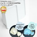 【ふるさと納税】ジェラートマエストロが作るファミリーセット 1L×2 合計2L[なんかんミルク・ラムネ] ジェラート アイス 大容量 ファミリーパック 添加物不使用 [Gelateria coco]【017S088】