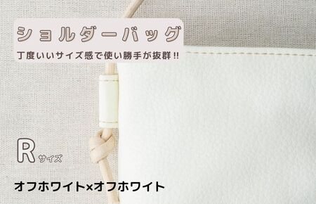tontoオリジナルショルダーバッグ（オフホワイト×オフホワイト）Rサイズ