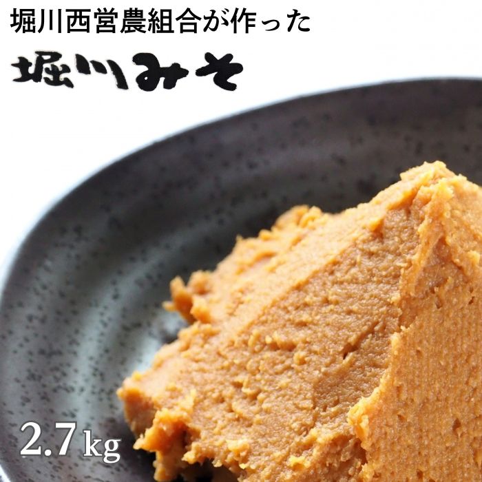 【ふるさと納税】堀川みそ　900g×3パック