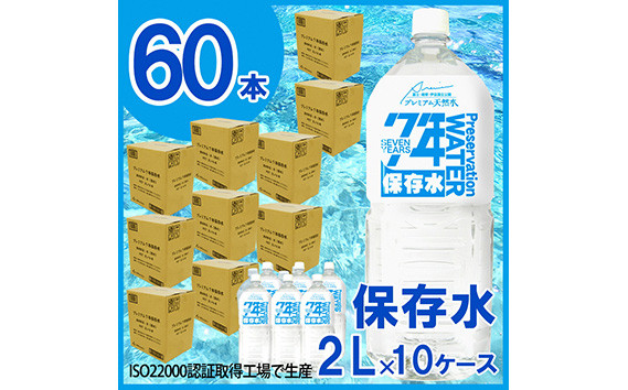 
No.230928-01 非常用飲料水 プレミアム7年保存水（2L×6本×10箱）
