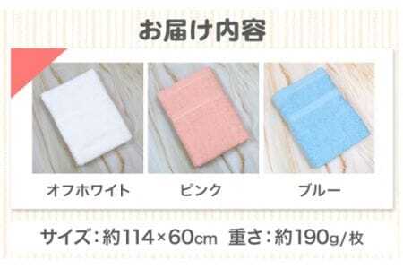 お洗濯がラクチン バスタオル 3枚セット （オフホワイト／ピンク／ブルー）