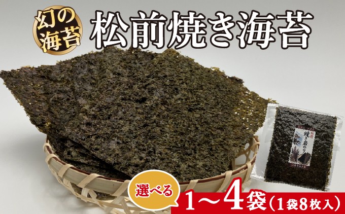 
                  天然「幻の海苔」松前焼き海苔 《選べる》 1袋 2袋 4袋 1枚12cm×15cm 1袋(8枚入り) | 貴重 手摘み 岩のり のり 海苔 岩海苔 焼きのり 焼き海苔 ご飯のお供 おにぎり お弁当 手巻き寿司 寿司 ギフト 贈答 お取り寄せ グルメ 北海道 松前町 送料無料
                