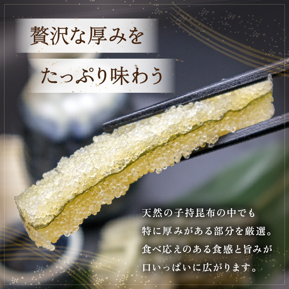 〈2026年1月配送〉子持ち昆布400g（200g×2）数の子【かずのこ 海鮮 魚介類 魚介 魚卵 子持昆布 昆布 加工食品】R002-037-202601_イメージ3