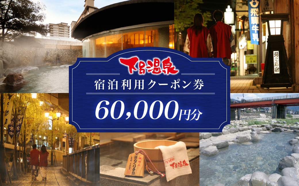 
下呂温泉宿泊利用クーポン券（60,000円分）旅館 ホテル 宿泊券 旅行 温泉 6万円分 60000円
