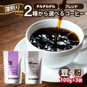 【ふるさと納税】中山珈琲焙煎所 自家焙煎コーヒー 深煎り 選べる種類（チルチルチル、ブレンド）選べるタイプ（豆or粉）100g×3袋 合計300g コーヒー豆 珈琲 コーヒー コーヒー粉 深煎り 京都府 木津川市