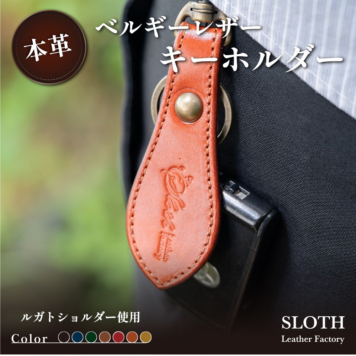 
            〈本革〉ベルギーレザー キーホルダー(レッド・真鍮金具)　鍵 キー キーケース ギフト
          