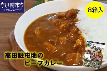 高田駐屯地のビーフカレー（190g×8箱）【115D-002】