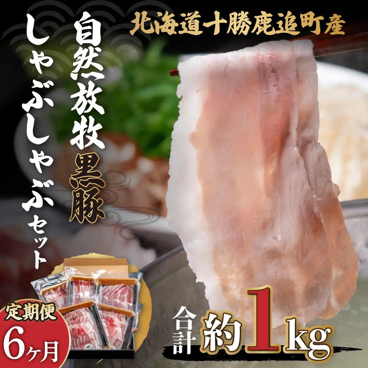 【定期6ヶ月】鹿追産 自然放牧黒豚しゃぶしゃぶセット SKN029