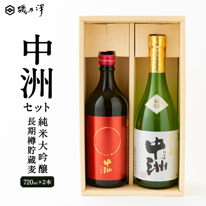 【ふるさと納税】いそのさわ 中州セット(純米大吟醸・長期樽貯蔵麦) 清酒 焼酎 セット 詰め合わせ お酒 酒 麦焼酎 樽貯蔵 贈答用 プレゼント 贈り物 アルコール 常温 送料無料 福岡県 うきは市