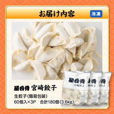 ふるさと納税 宮崎市 【簡易包装】屋台骨 宮崎餃子 60個×3袋 |  | 03