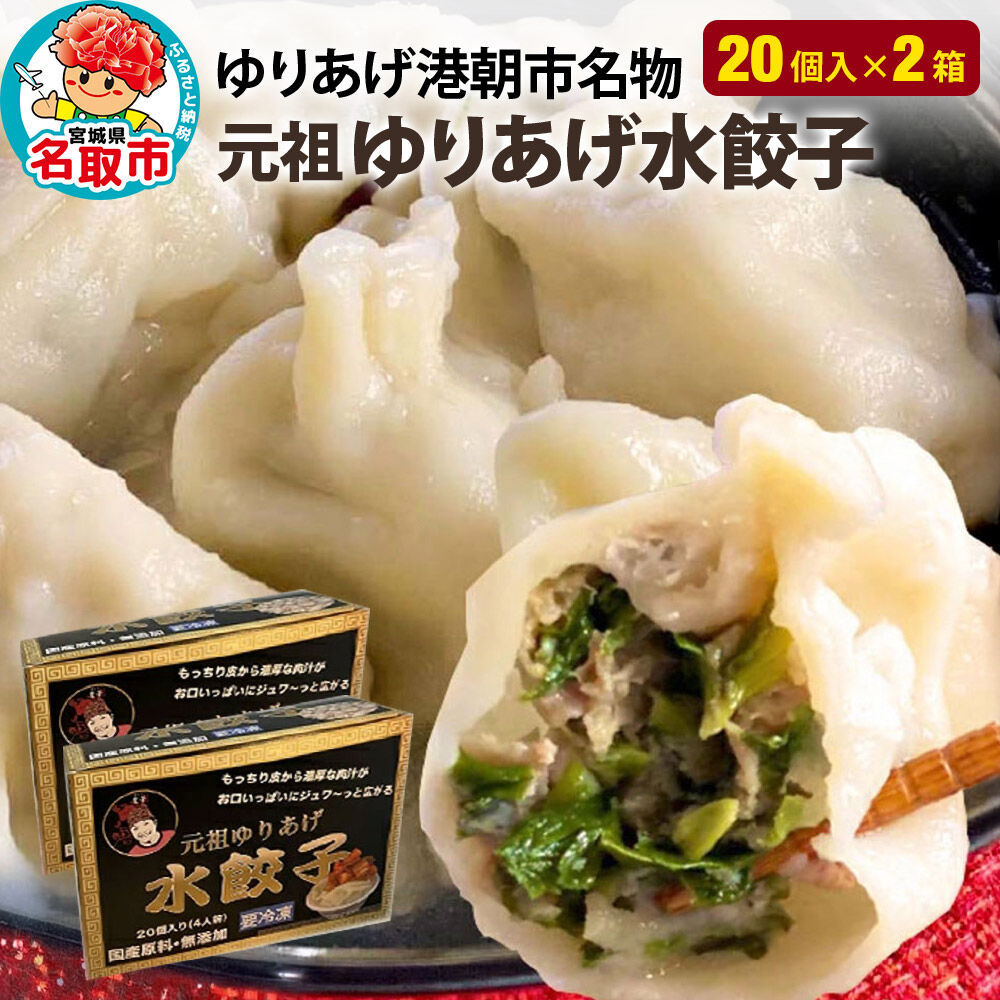 【ふるさと納税】「元祖 ゆりあげ水餃子」 20個入り×2箱 ゆりあげ港朝市名物 [中華料理「豊華」の大人気の水餃子]