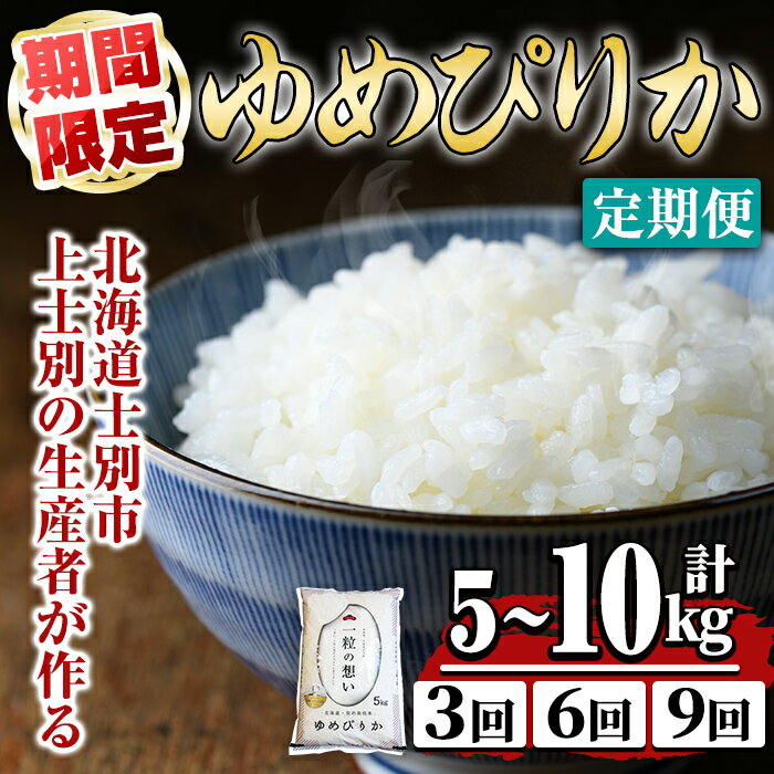 【ふるさと納税】《 選べる定期便！ 》上士別の生産者がつくるゆめぴりか ( 5kg～10kg・3回 / 6回 / 9回 ) 北海道 士別市産 米 お米 白米 北海道産 北海道米 ゆめぴりか 特A 一等級 コメ 単一原料米 定期便 5kg 10kg 数量限定 期間限定 【天塩の恵み上士別】