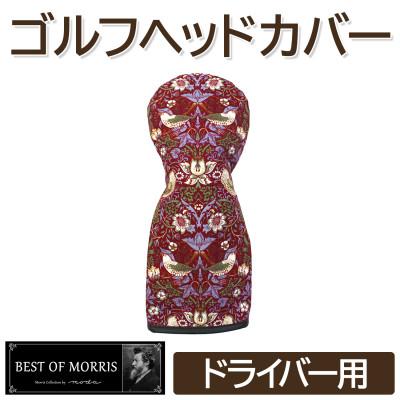 ふるさと納税 茅野市 ゴルフヘッドカバー単品 ドライバー用 いちご泥棒(赤)Fabric by ベストオブモリス