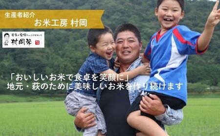 令和７年萩産 村岡米「コシヒカリ」｜HGH00055