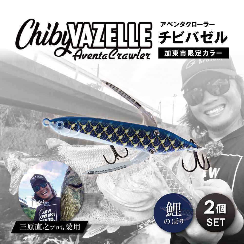 【ふるさと納税】アベンタクロラーチビバゼル（鯉のぼり　青）2個セット| 釣り 釣り具 フィッシング スポーツ 加東市