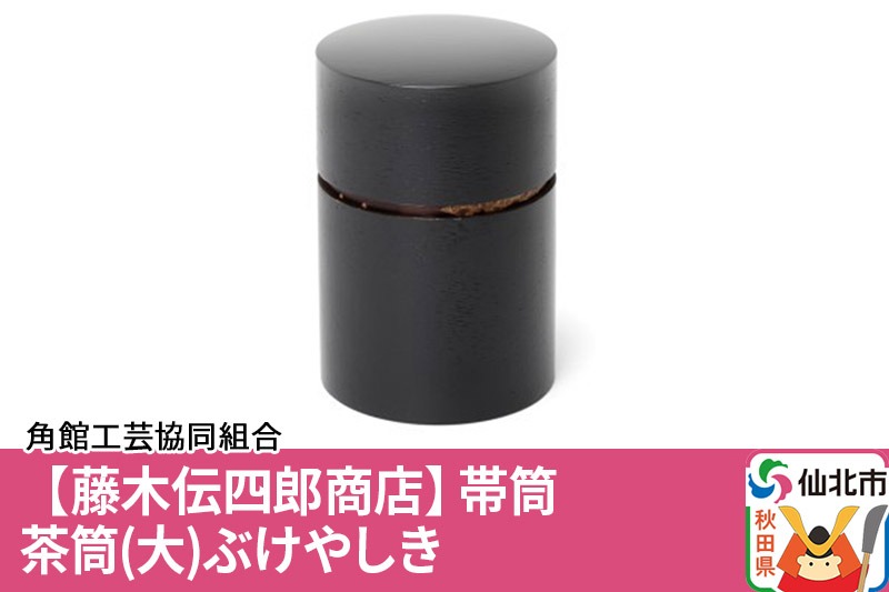 角館樺細工《藤木伝四郎商店》帯筒 茶筒（大）ぶけやしき 角館工芸協同組合|02_kdk-313501